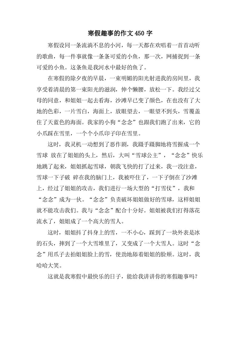 寒假趣事的作文450字