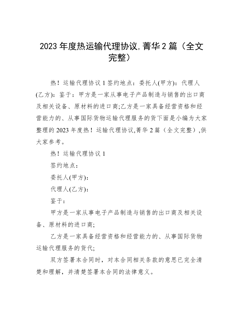 2023年度热运输代理协议,菁华2篇（全文完整）