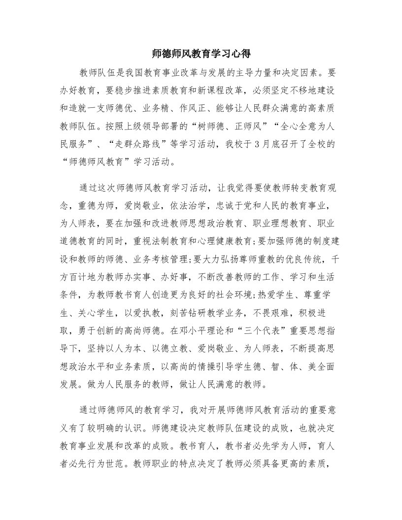 师德师风教育学习心得