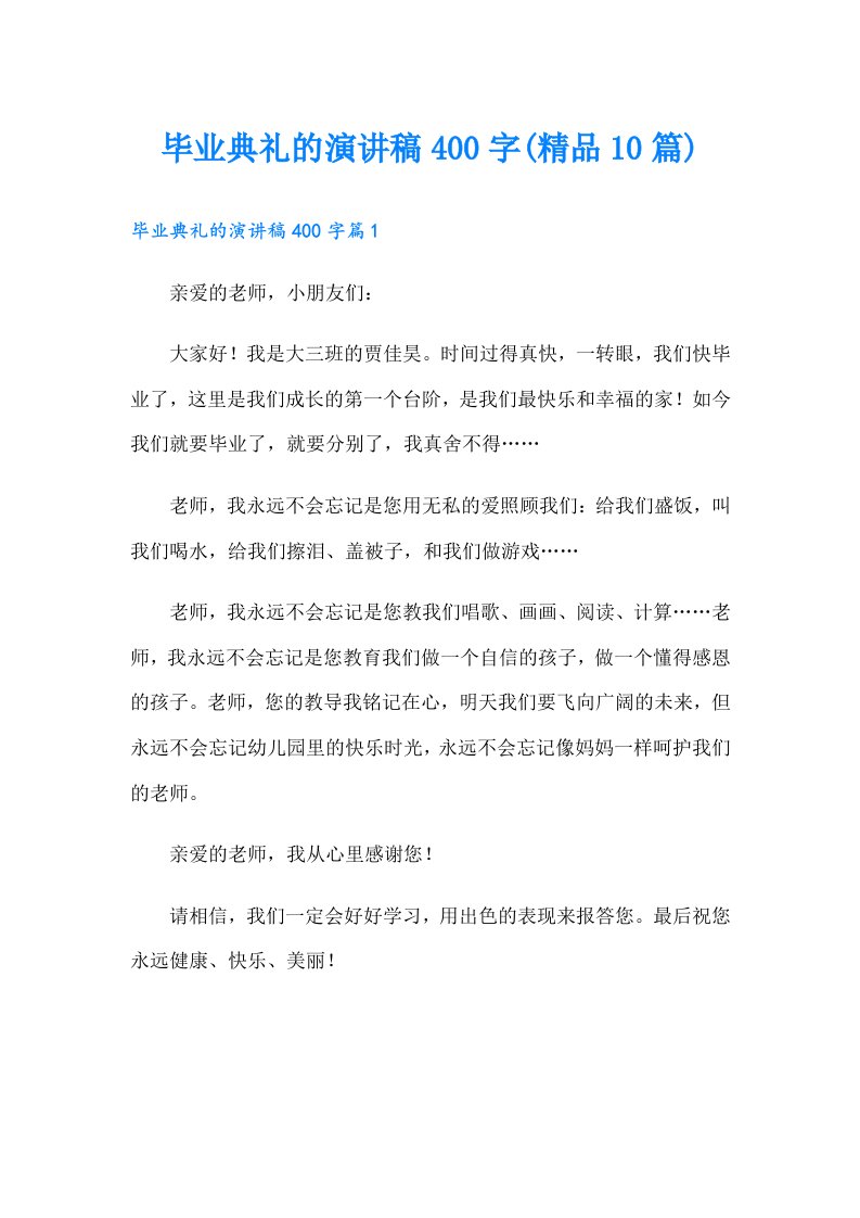 毕业典礼的演讲稿400字(精品10篇)