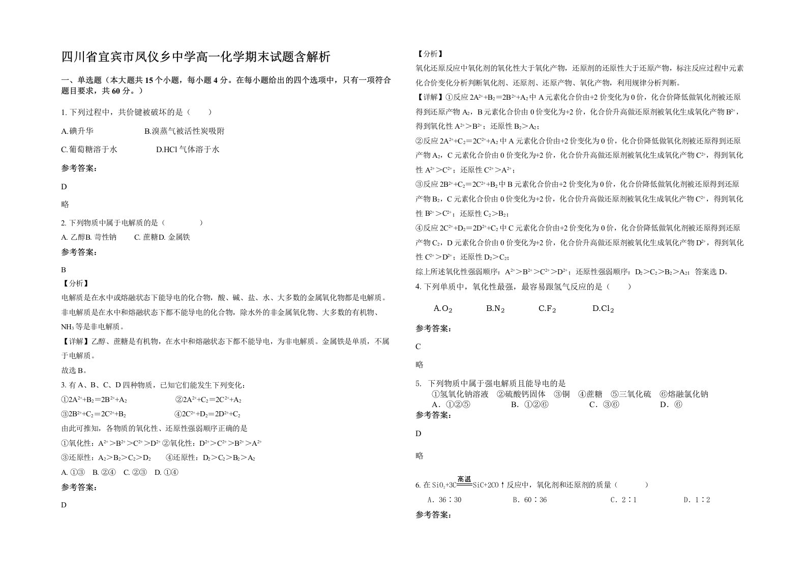 四川省宜宾市凤仪乡中学高一化学期末试题含解析