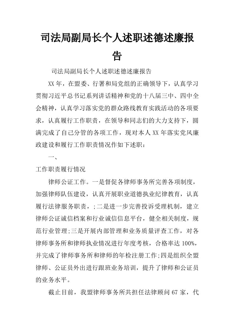 司法局副局长个人述职述德述廉报告