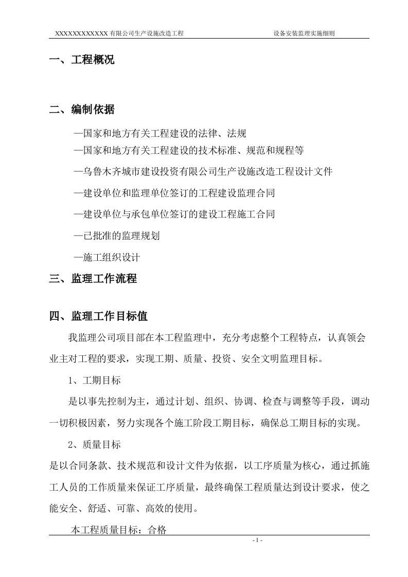 污水处理厂设备安装监理实施细则