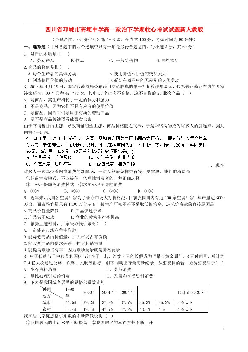 四川省邛崃市高埂中学高一政治下学期收心考试试题新人教版