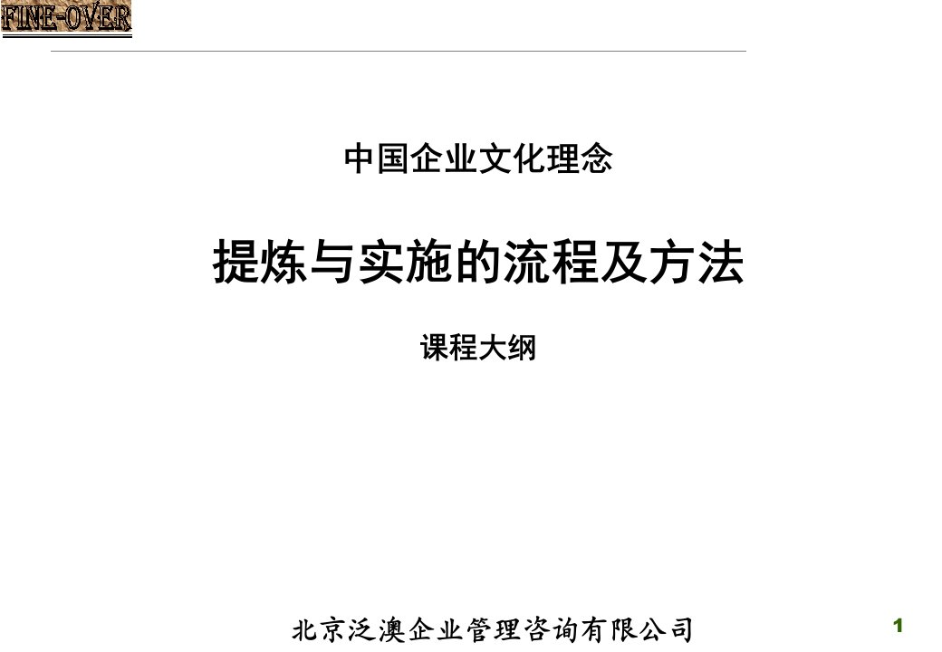 中国企业文化理念提炼与实施的流程及方法