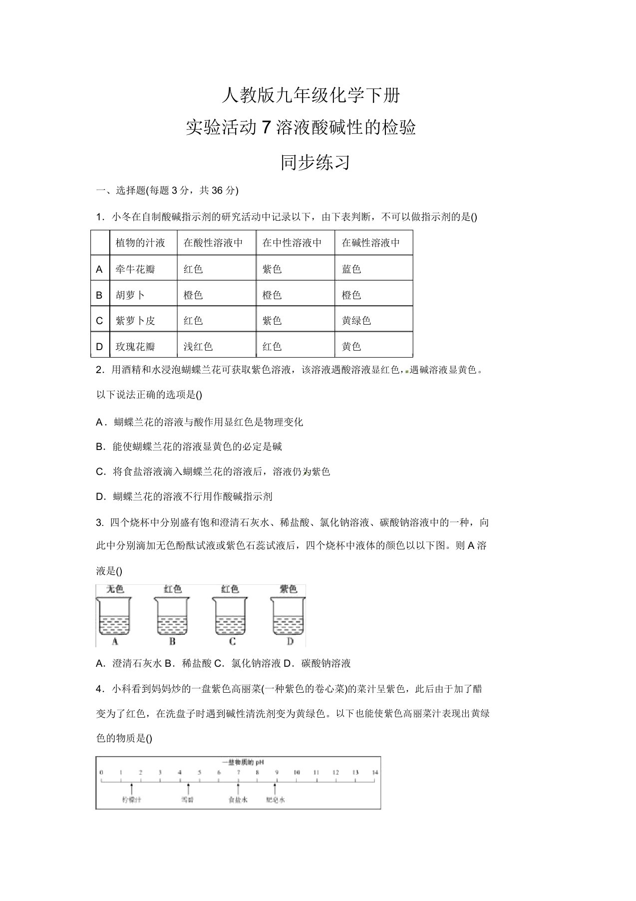 人教版九年级化学下册实验活动7溶液酸碱性的检验同步练习(包含)