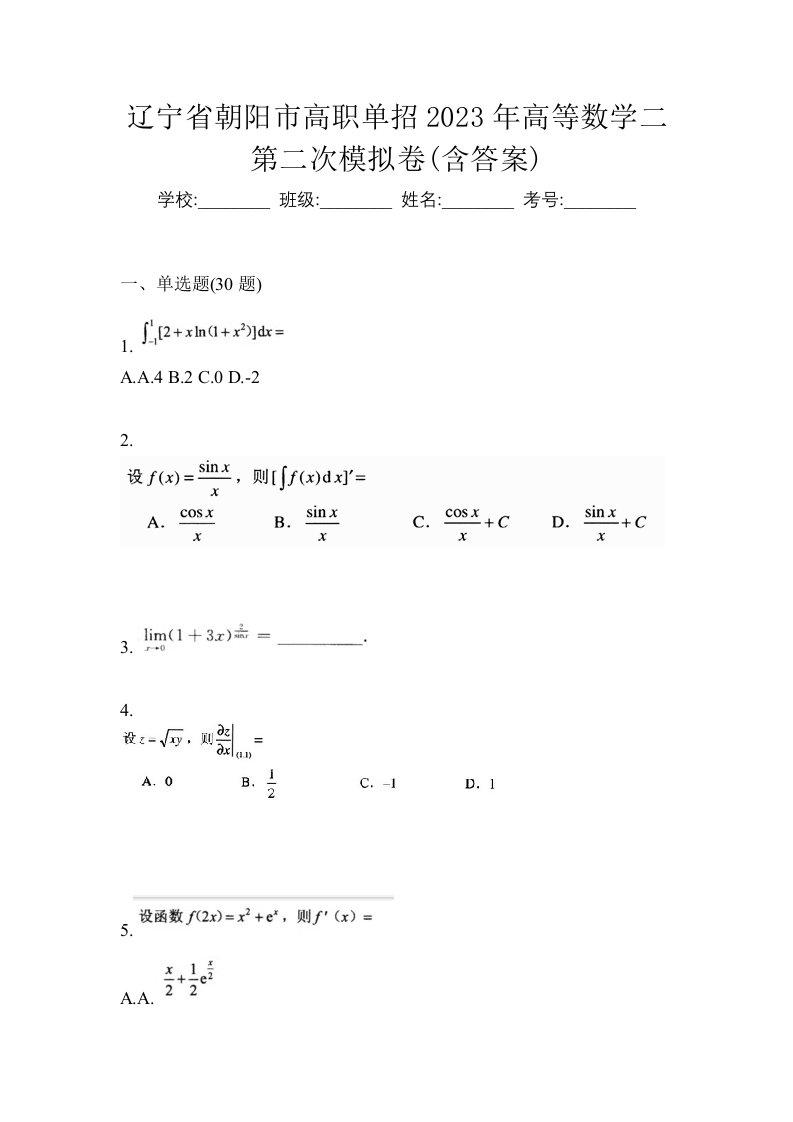 辽宁省朝阳市高职单招2023年高等数学二第二次模拟卷含答案