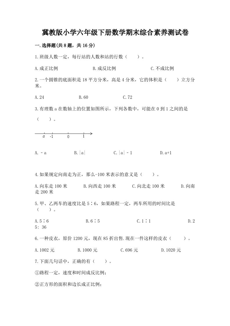 冀教版小学六年级下册数学期末综合素养测试卷带答案（综合题）