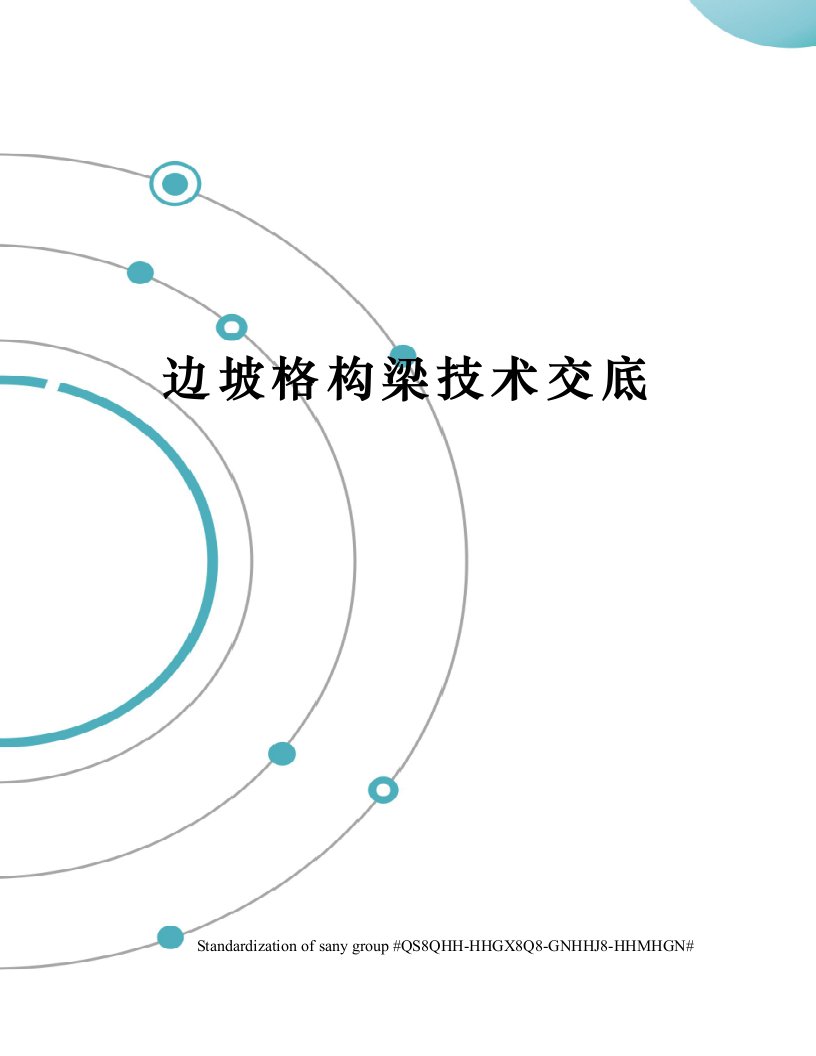 边坡格构梁技术交底