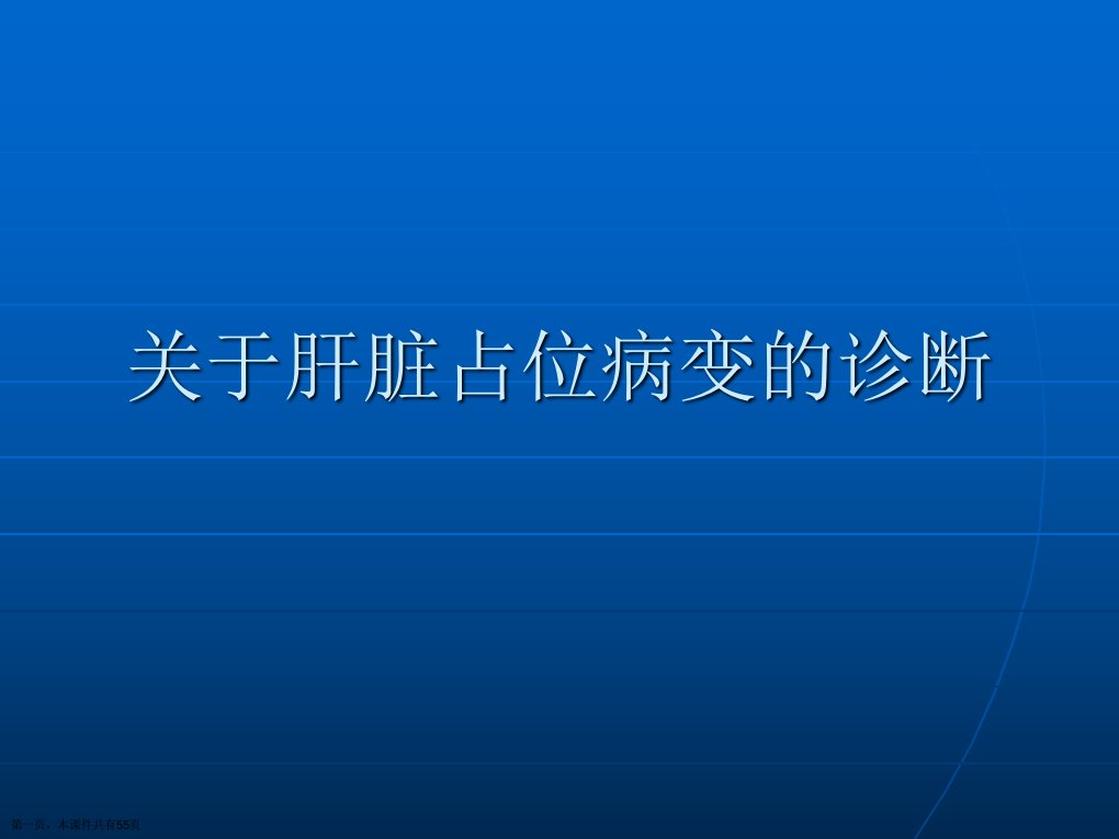 肝脏占位病变的诊断课件