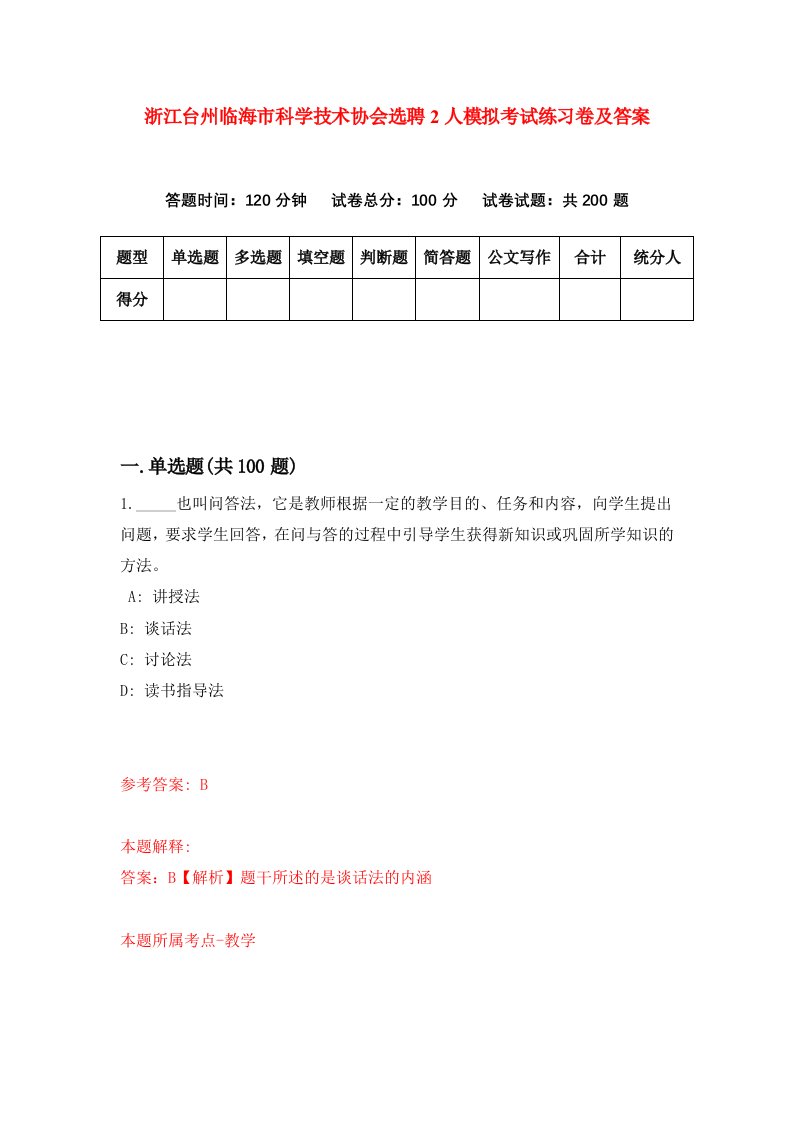 浙江台州临海市科学技术协会选聘2人模拟考试练习卷及答案第6套