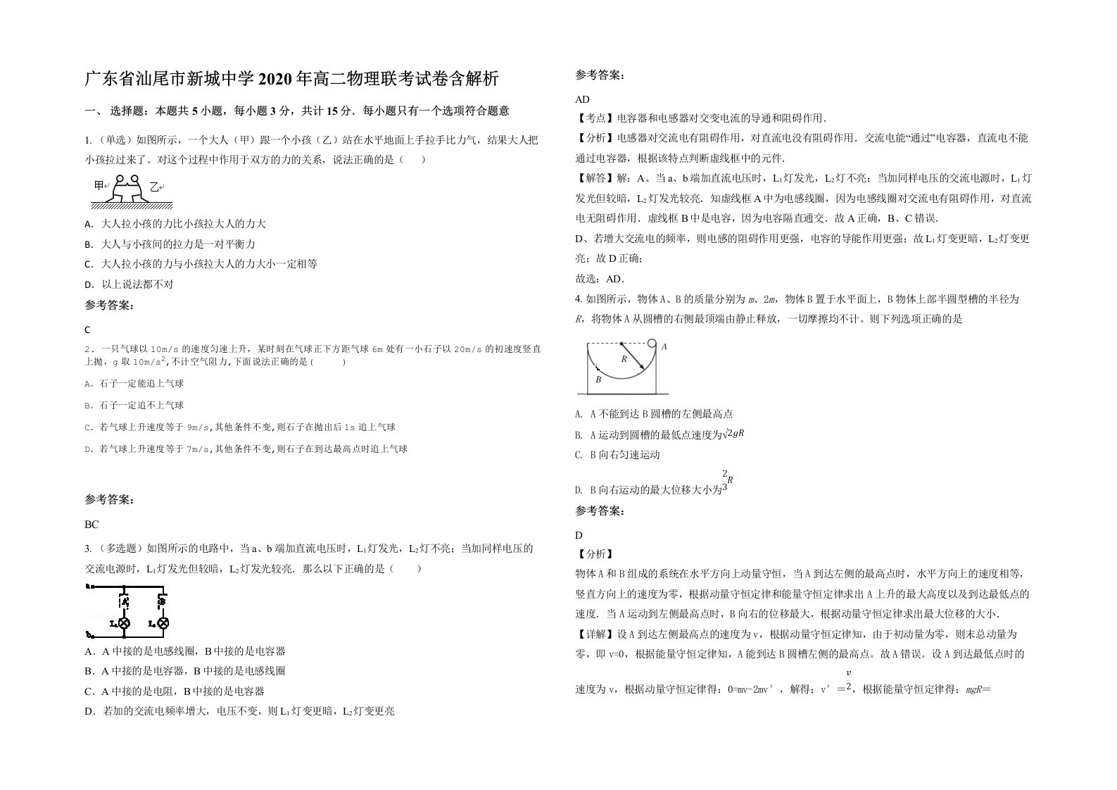 广东省汕尾市新城中学2020年高二物理联考试卷含解析