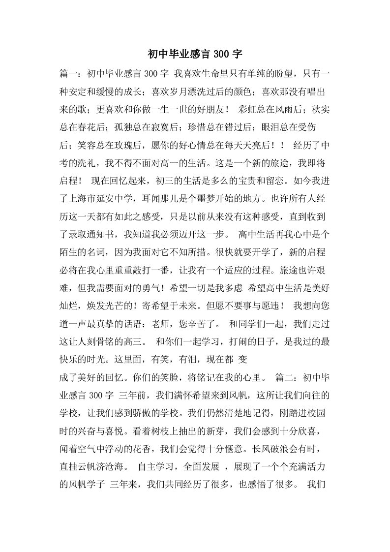 初中毕业感言300字