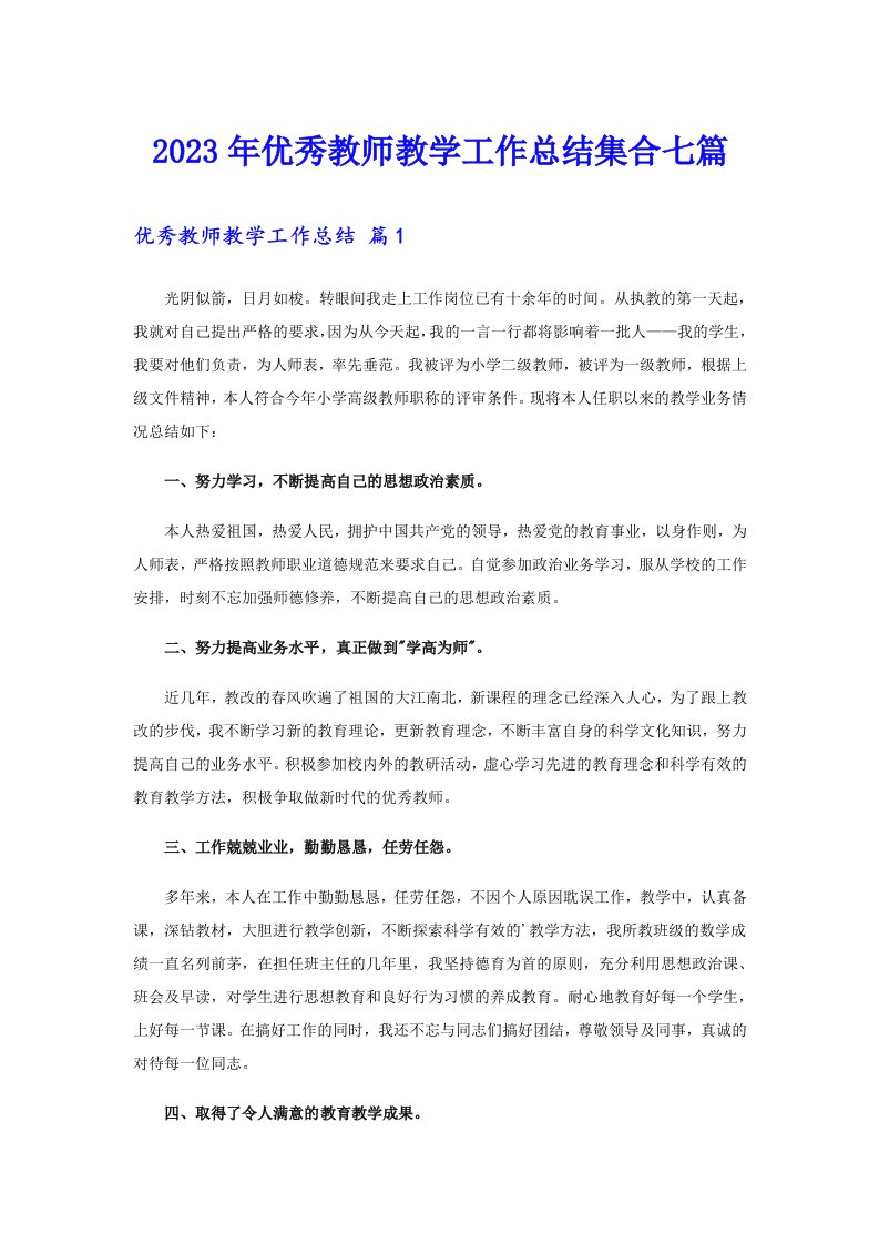 2023年优秀教师教学工作总结集合七篇