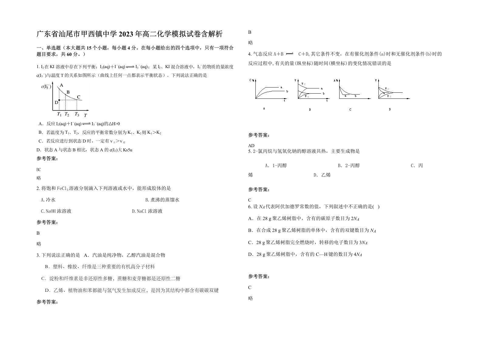 广东省汕尾市甲西镇中学2023年高二化学模拟试卷含解析