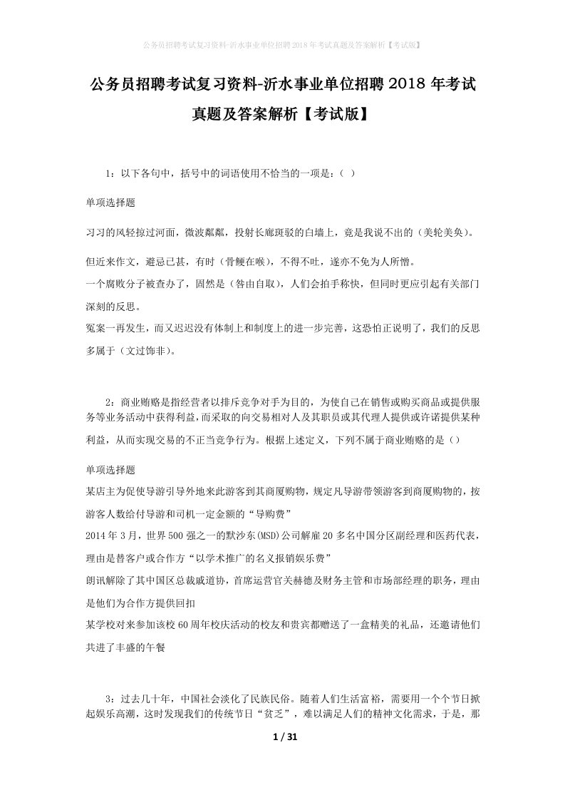 公务员招聘考试复习资料-沂水事业单位招聘2018年考试真题及答案解析考试版_2