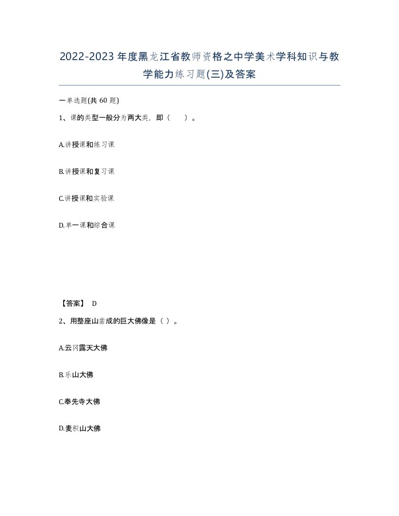 2022-2023年度黑龙江省教师资格之中学美术学科知识与教学能力练习题三及答案