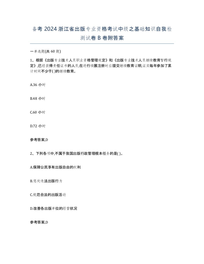 备考2024浙江省出版专业资格考试中级之基础知识自我检测试卷B卷附答案