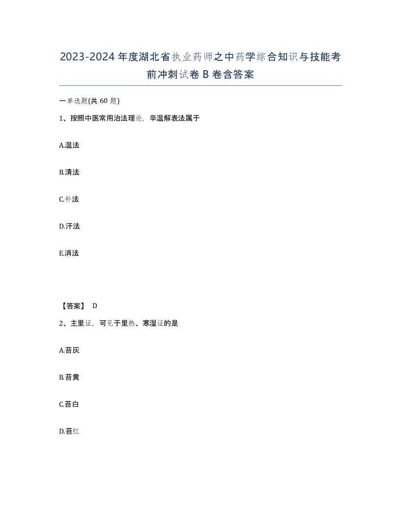 2023-2024年度湖北省执业药师之中药学综合知识与技能考前冲刺试卷B卷含答案