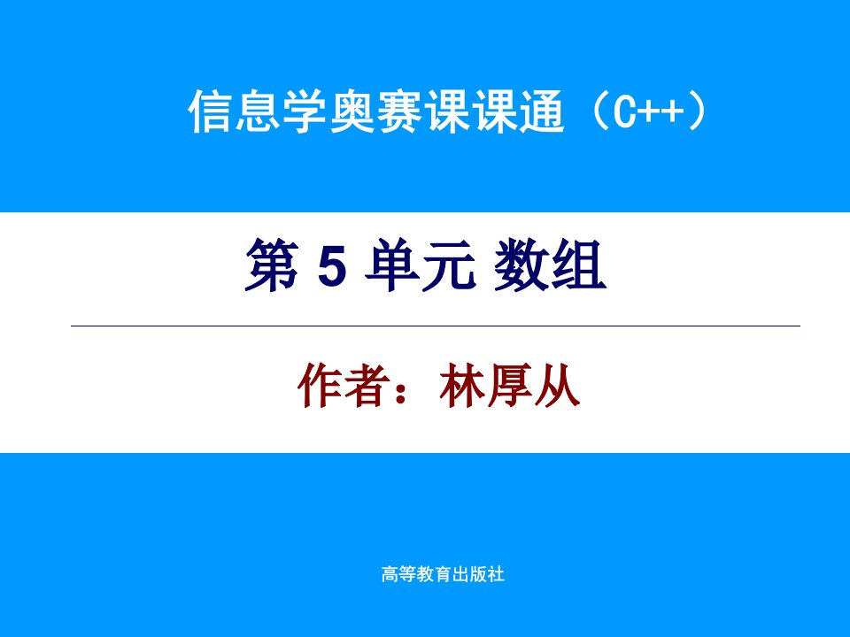 信息学奥赛课课通C全套配套课件配套资料第5单元