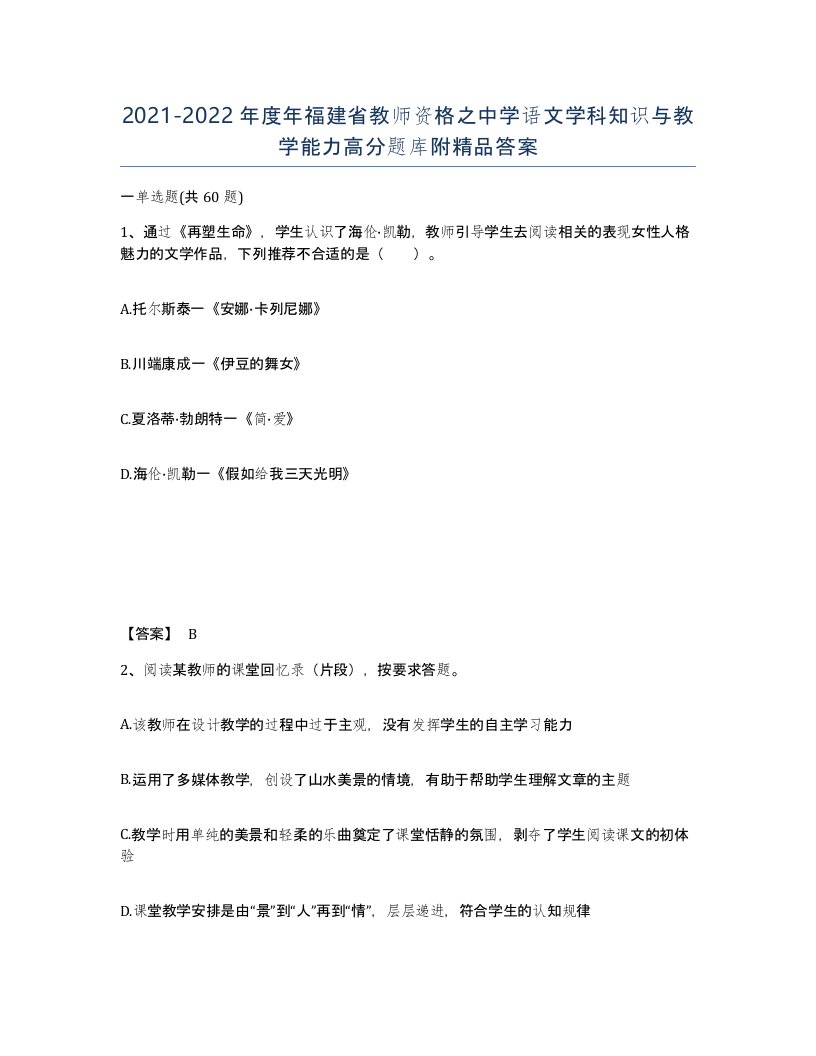 2021-2022年度年福建省教师资格之中学语文学科知识与教学能力高分题库附答案