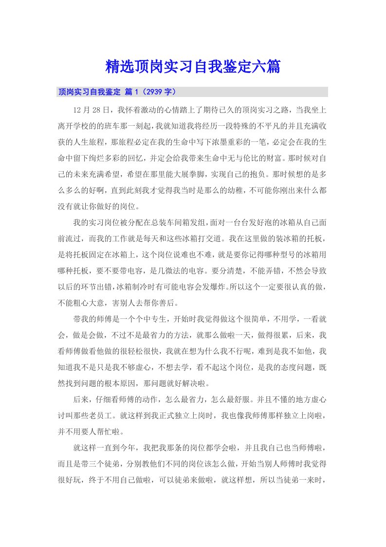 精选顶岗实习自我鉴定六篇