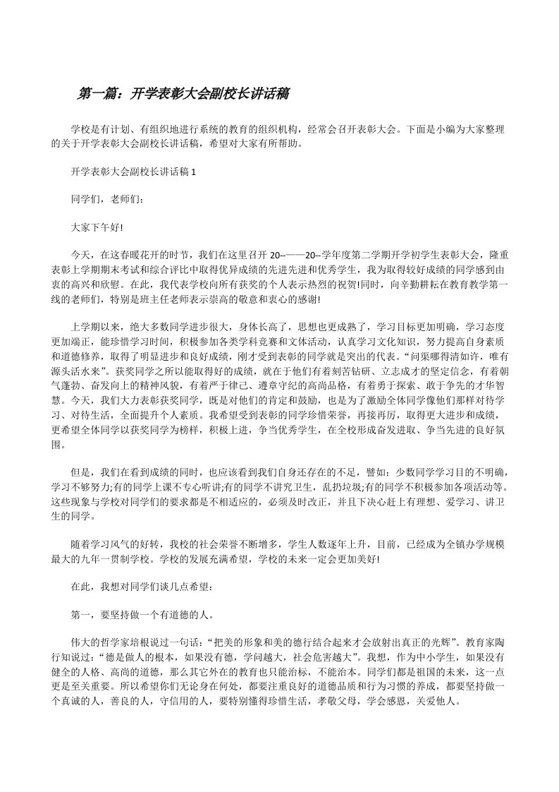 开学表彰大会副校长讲话稿（小编整理）[修改版]