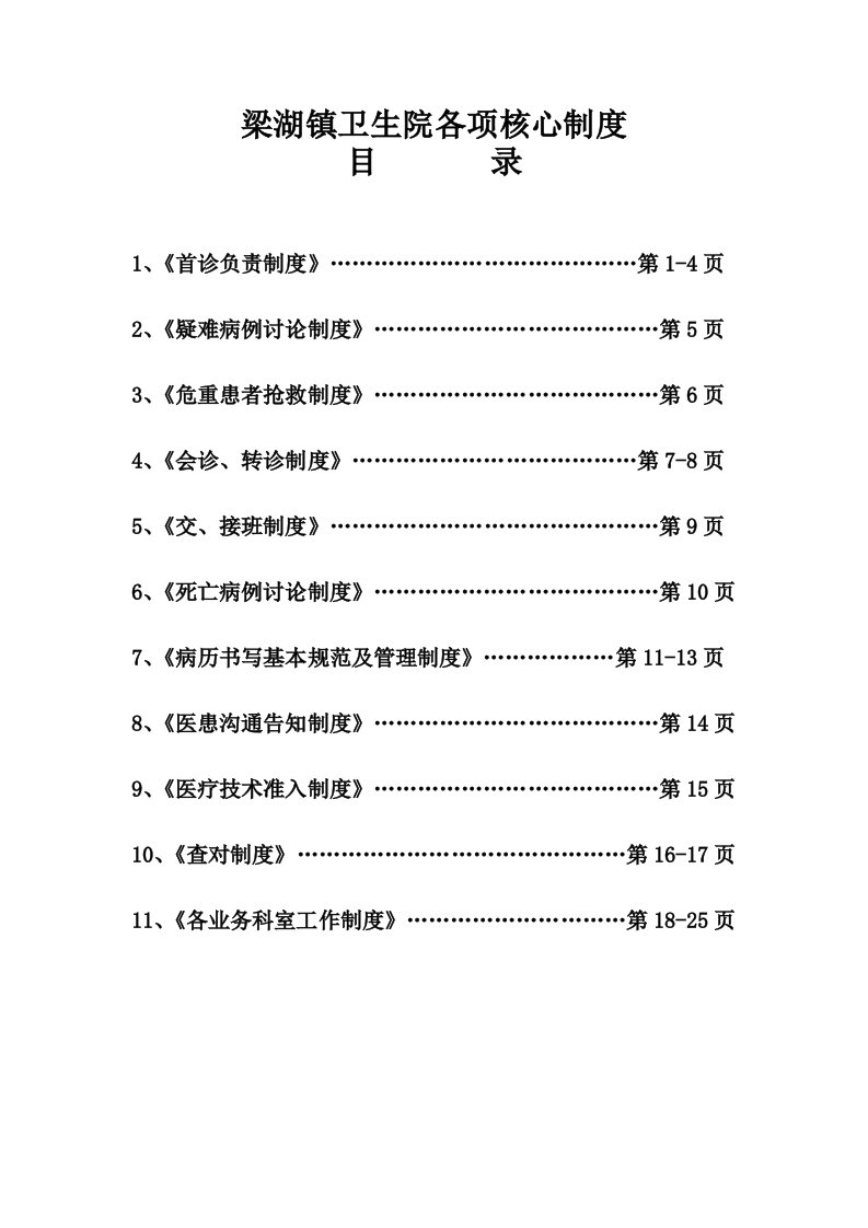 乡镇卫生院医疗安全核心制度