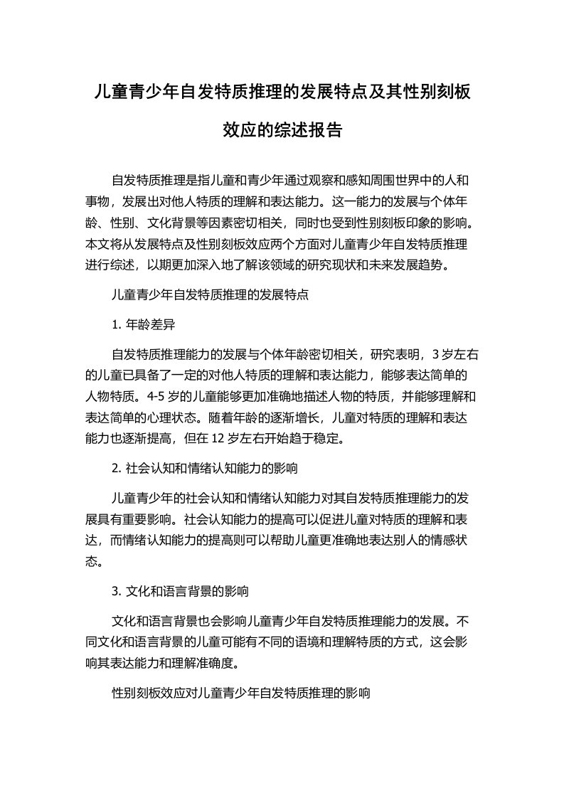 儿童青少年自发特质推理的发展特点及其性别刻板效应的综述报告