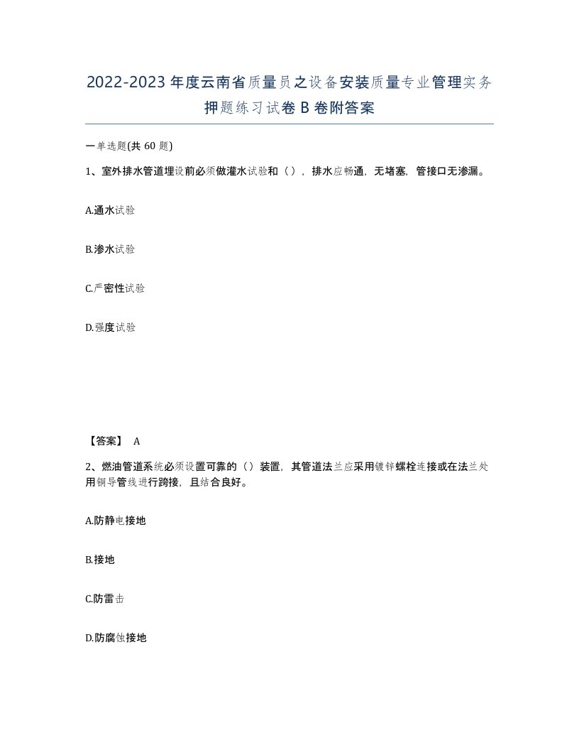 2022-2023年度云南省质量员之设备安装质量专业管理实务押题练习试卷B卷附答案