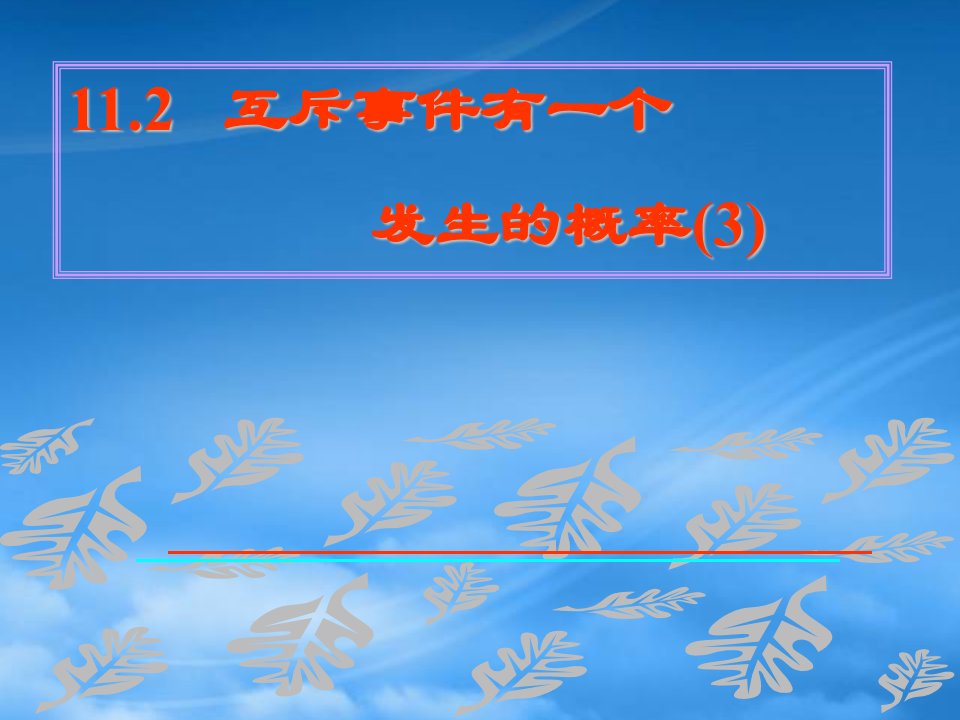 高中数学：3.1.3《互斥事件有一个发生的概率》课件（3）（新人教必修3）