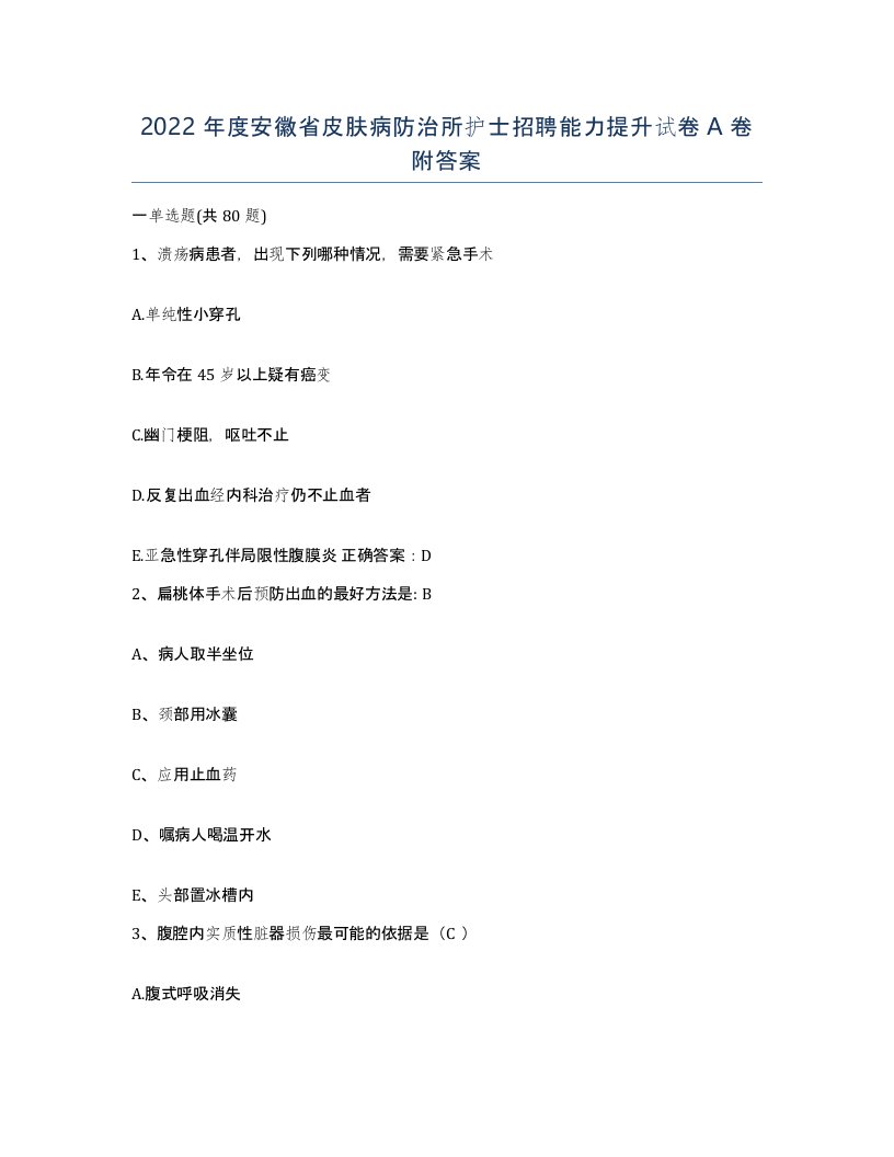 2022年度安徽省皮肤病防治所护士招聘能力提升试卷A卷附答案