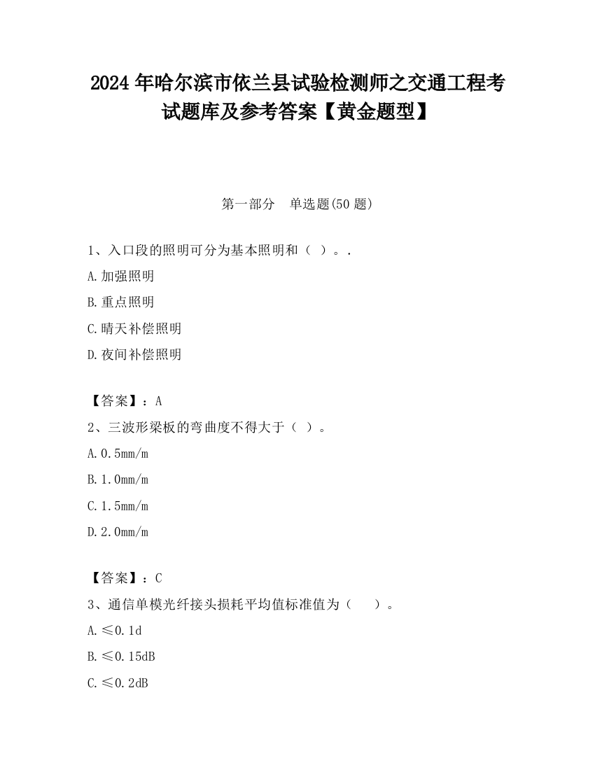 2024年哈尔滨市依兰县试验检测师之交通工程考试题库及参考答案【黄金题型】