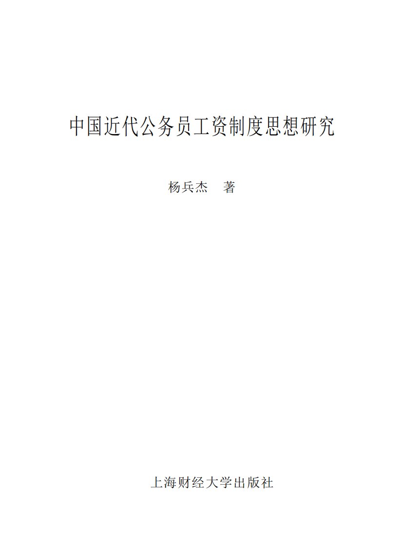 中国近代公务员工资制度思想研究-财经大学