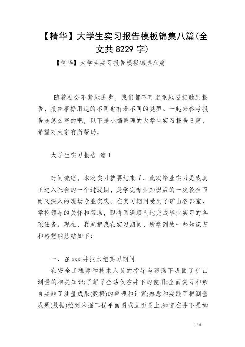 【精华】大学生实习报告模板锦集八篇(全文共8229字)