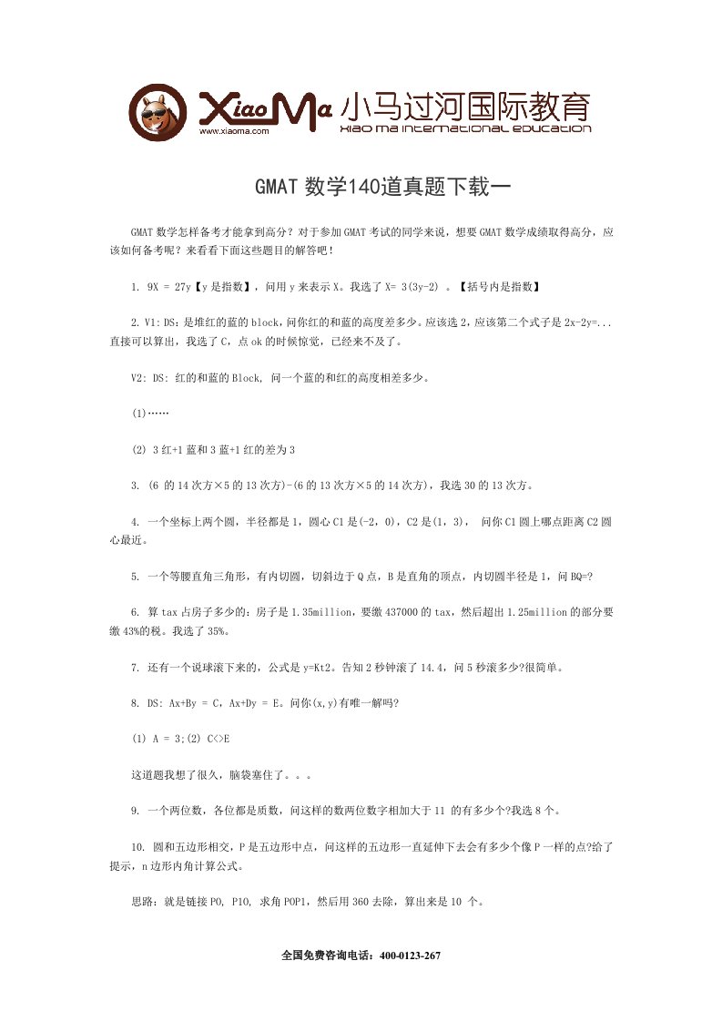 GMAT数学140道真题下载一.doc