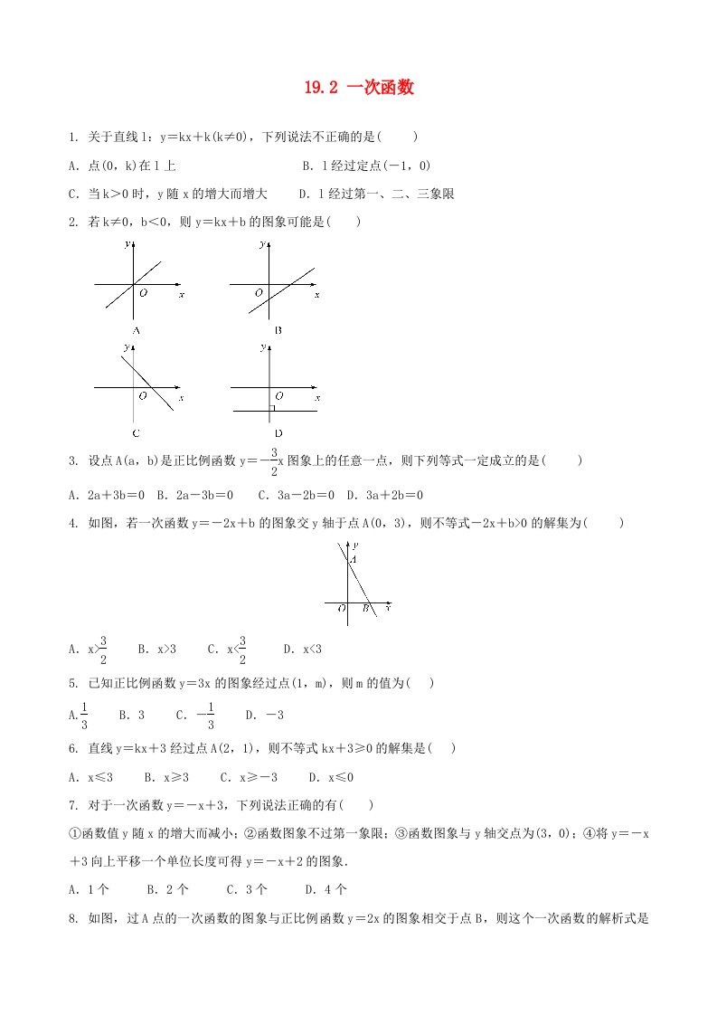 八年级数学下册第十九章一次函数19.2一次函数作业设计新版新人教版