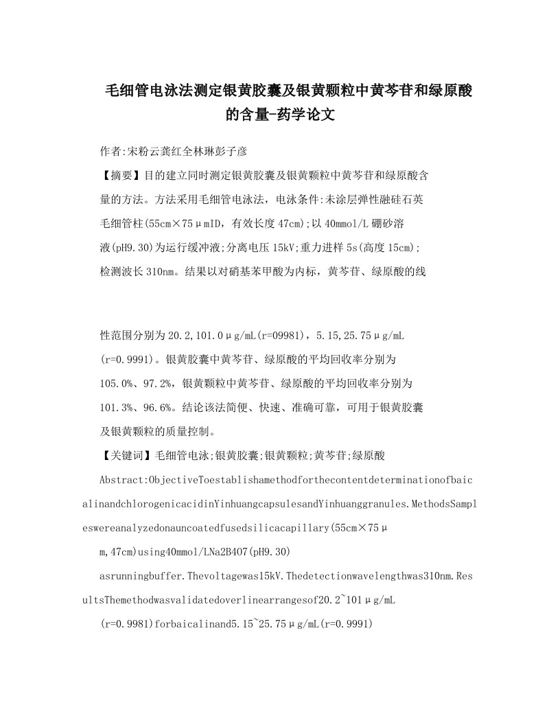 毛细管电泳法测定银黄胶囊及银黄颗粒中黄芩苷和绿原酸的含量-药学论文