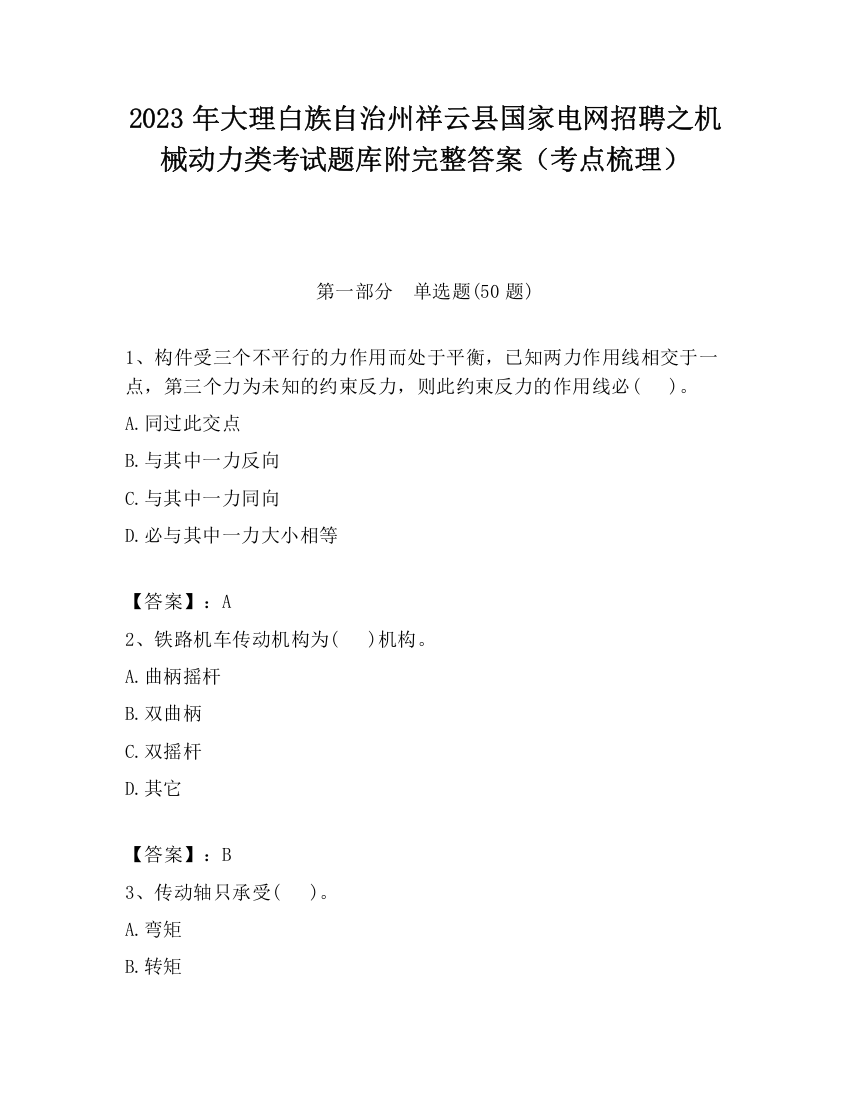 2023年大理白族自治州祥云县国家电网招聘之机械动力类考试题库附完整答案（考点梳理）