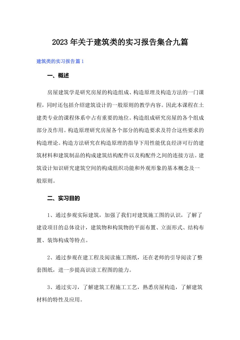 关于建筑类的实习报告集合九篇