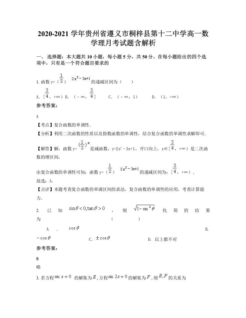 2020-2021学年贵州省遵义市桐梓县第十二中学高一数学理月考试题含解析