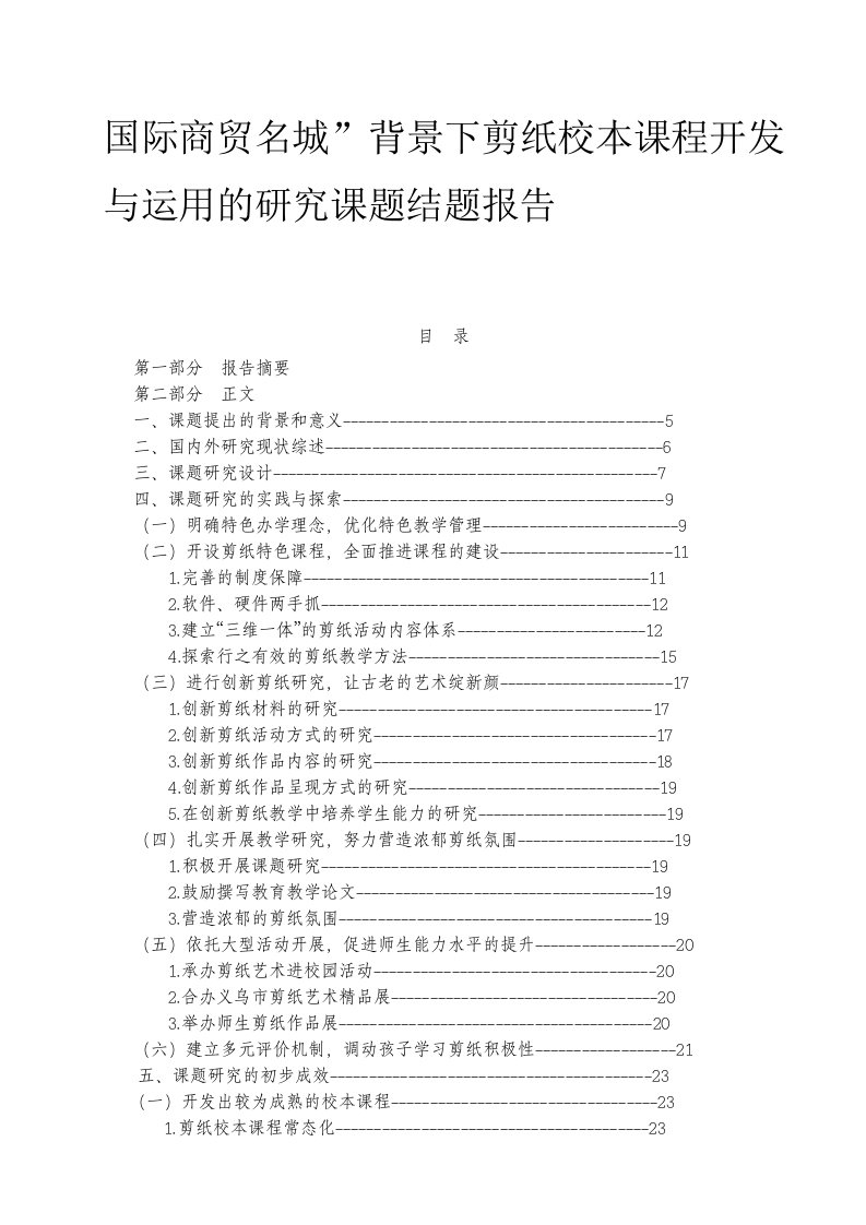 国际商贸名城背景下剪纸校本课程开发与运用的研究课题结题报告