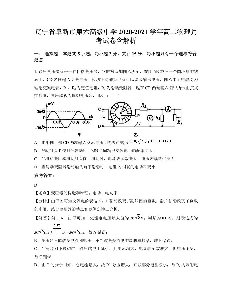 辽宁省阜新市第六高级中学2020-2021学年高二物理月考试卷含解析