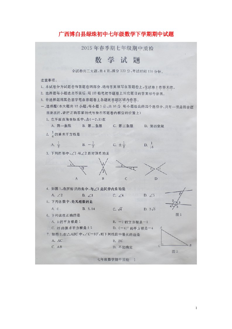 广西博白县绿珠初中七级数学下学期期中试题（扫描版）