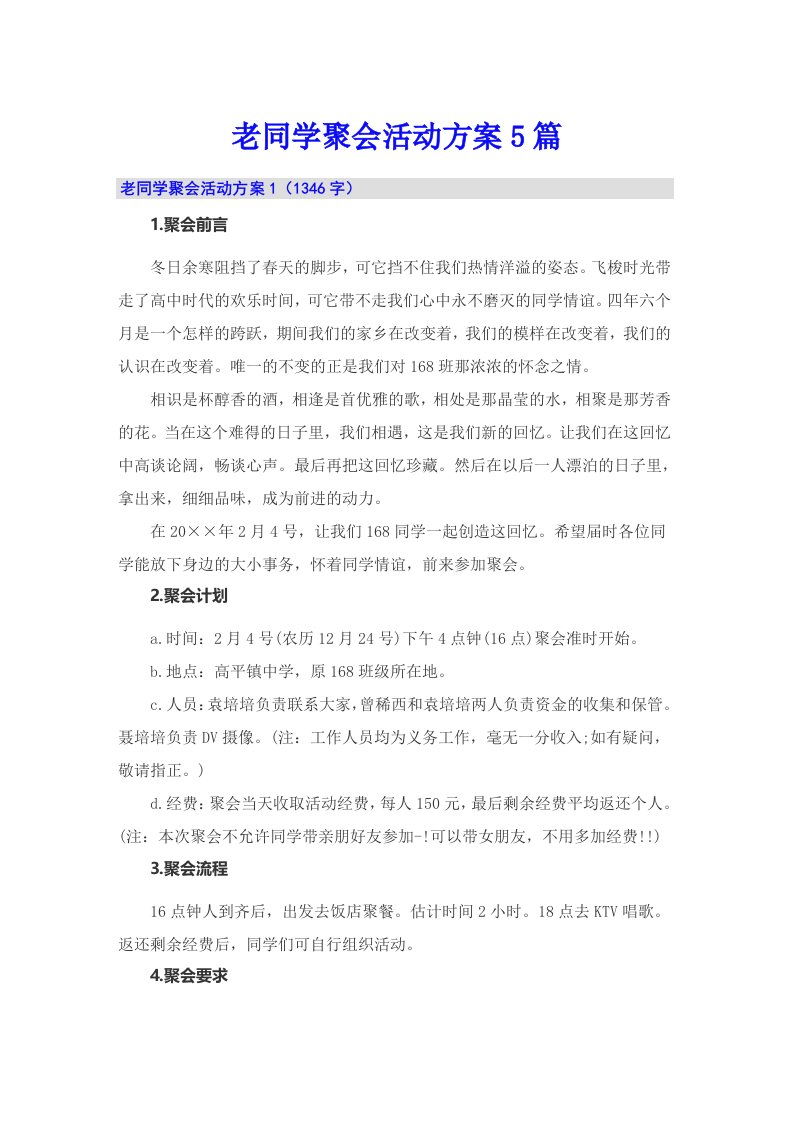 老同学聚会活动方案5篇