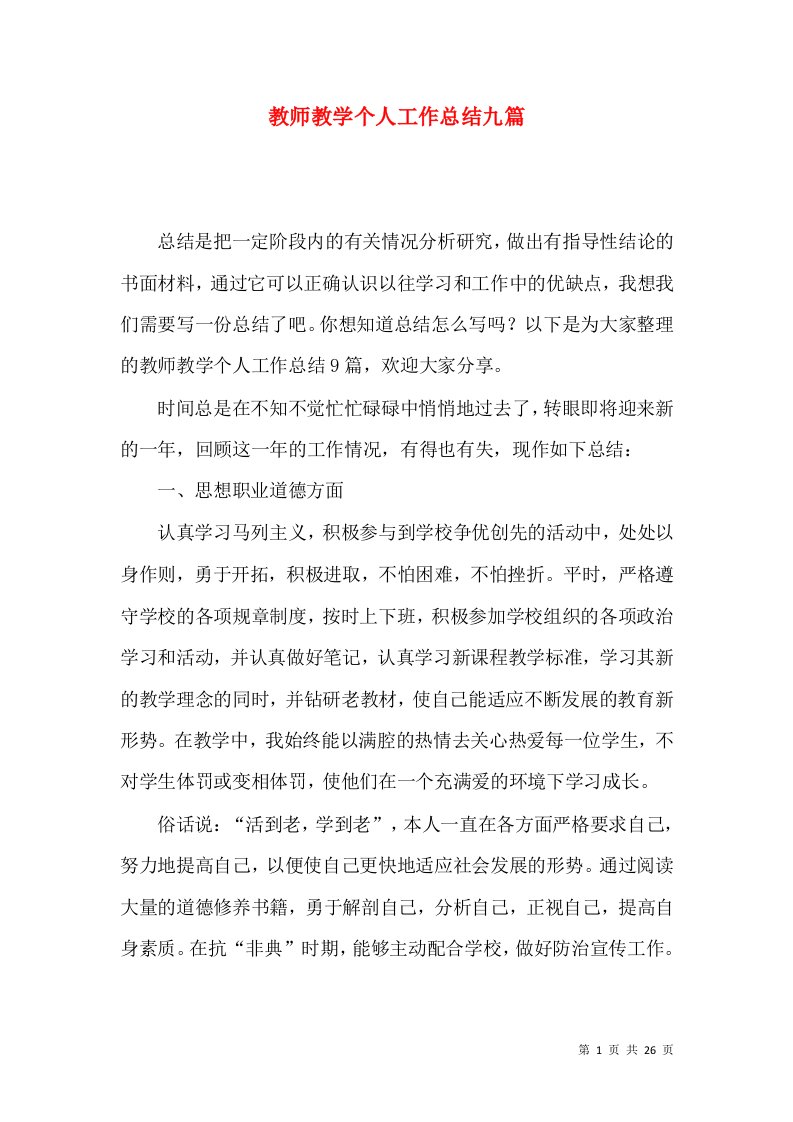 教师教学个人工作总结九篇