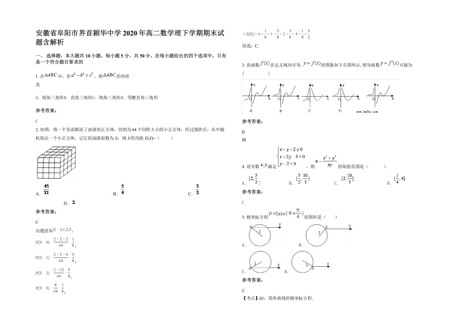 安徽省阜阳市界首颍华中学2020年高二数学理下学期期末试题含解析