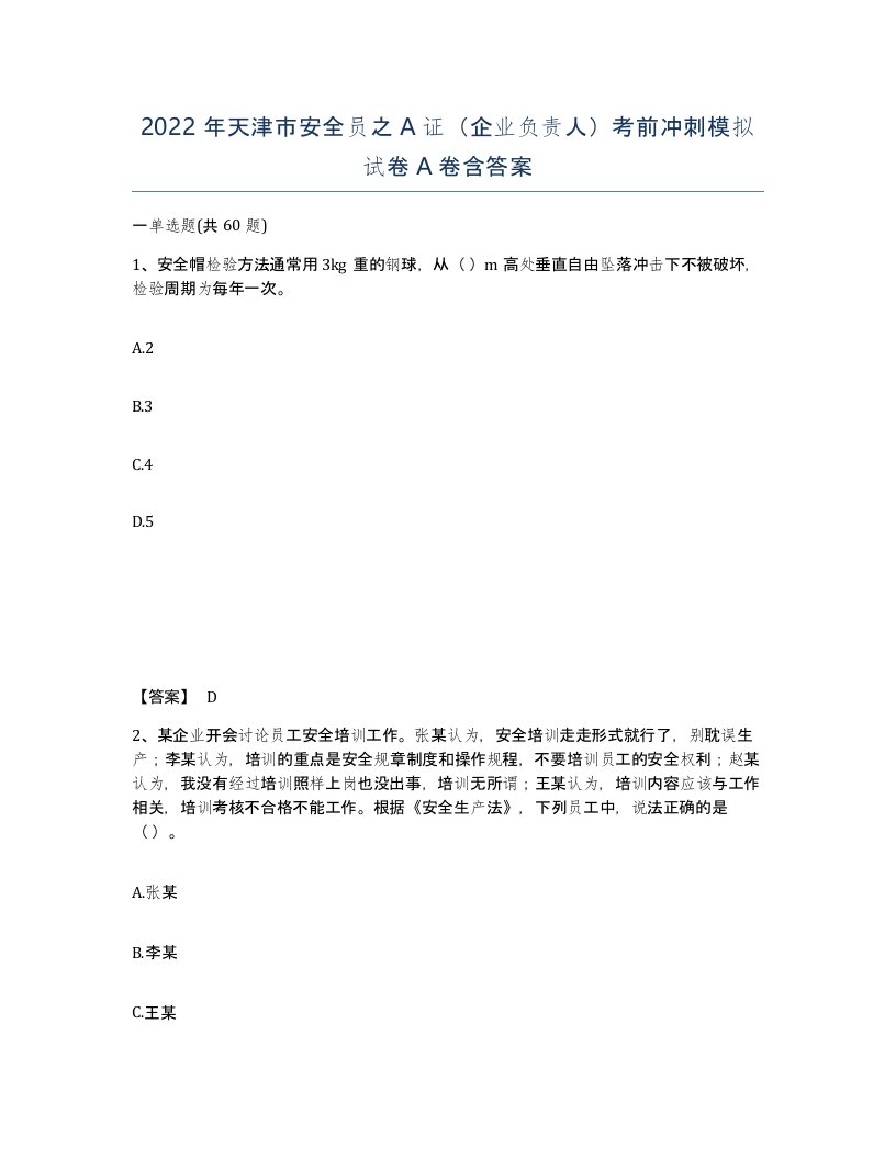 2022年天津市安全员之A证企业负责人考前冲刺模拟试卷A卷含答案