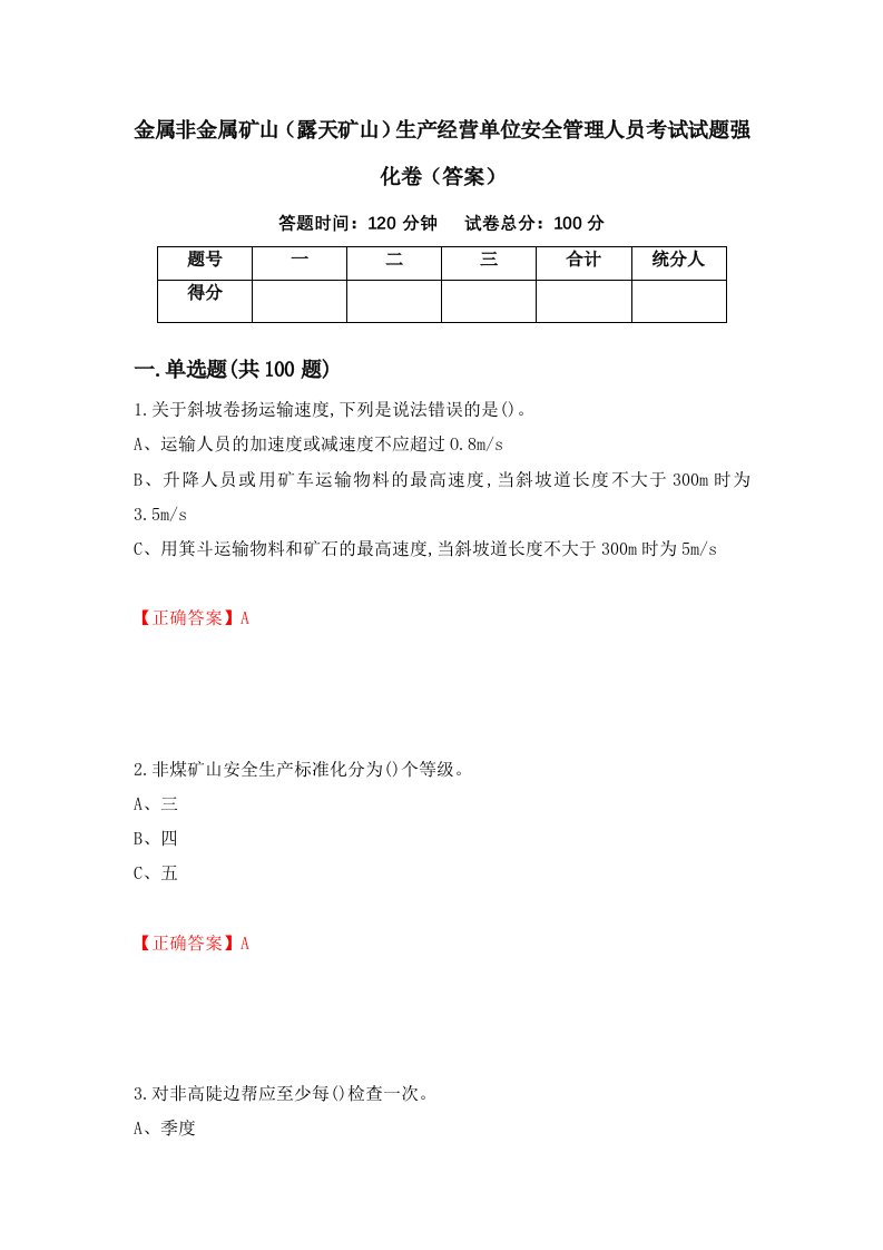 金属非金属矿山露天矿山生产经营单位安全管理人员考试试题强化卷答案74