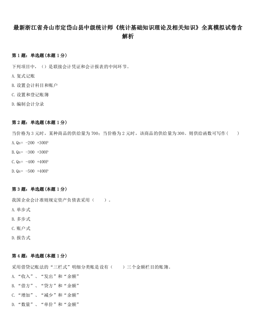 最新浙江省舟山市定岱山县中级统计师《统计基础知识理论及相关知识》全真模拟试卷含解析